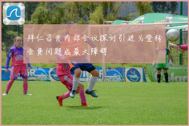 拜仁召开内部会议探讨引进戈登转会费问题成最大障碍