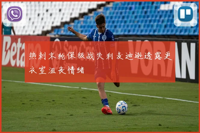 热刺末轮保级战失利麦迪逊透露更衣室沮丧情绪