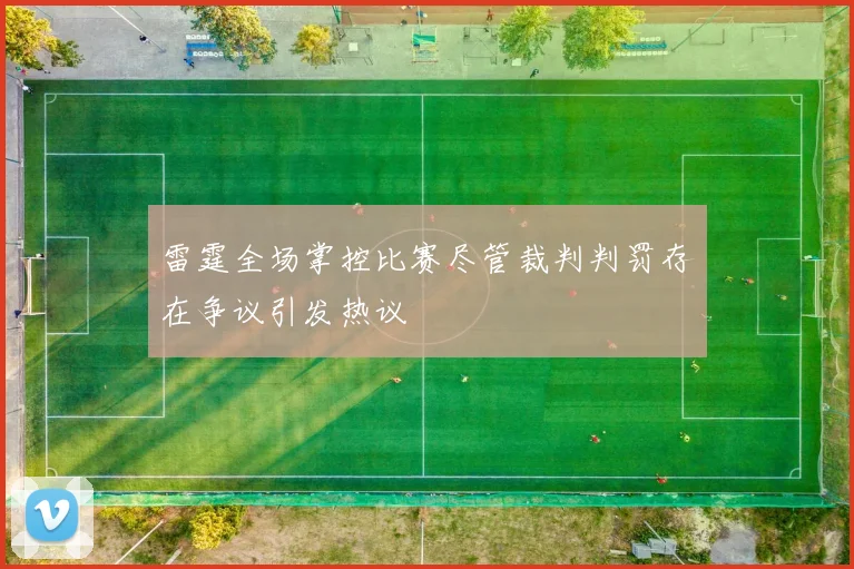 雷霆全场掌控比赛尽管裁判判罚存在争议引发热议