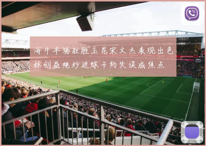 海牛半场狂胜玉昆宋文杰表现出色林创益绝妙进球卡约失误成焦点