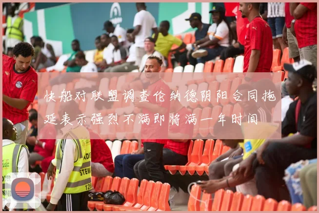 快船对联盟调查伦纳德阴阳合同拖延表示强烈不满即将满一年时间