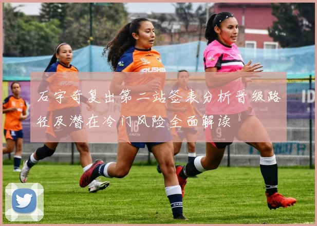 石宇奇复出第二站签表分析晋级路径及潜在冷门风险全面解读