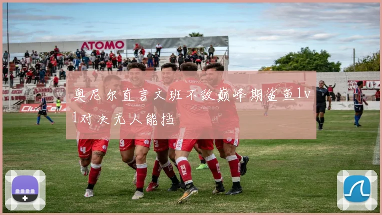 奥尼尔直言文班不敌巅峰期鲨鱼1v1对决无人能挡