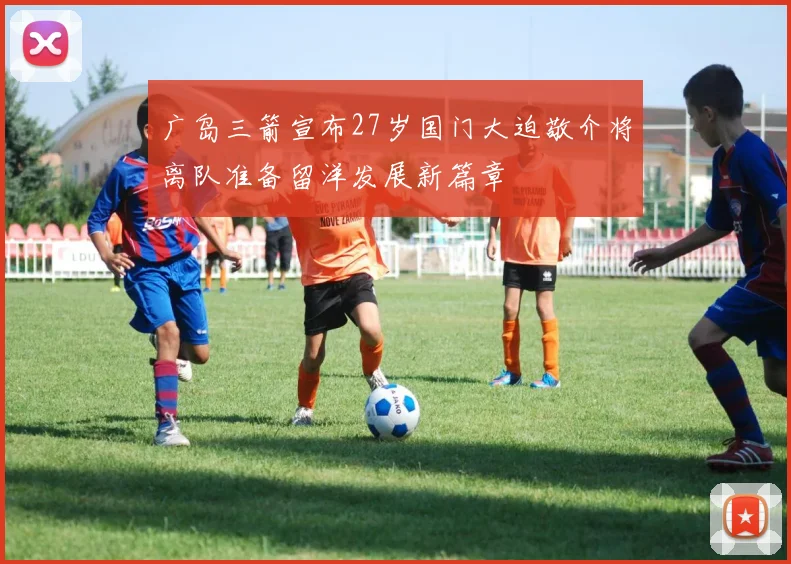 广岛三箭宣布27岁国门大迫敬介将离队准备留洋发展新篇章